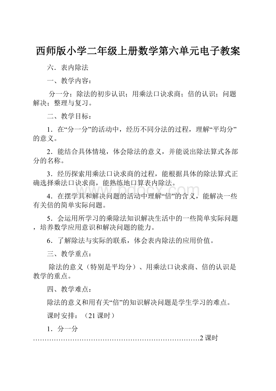 西师版小学二年级上册数学第六单元电子教案Word文档下载推荐.docx