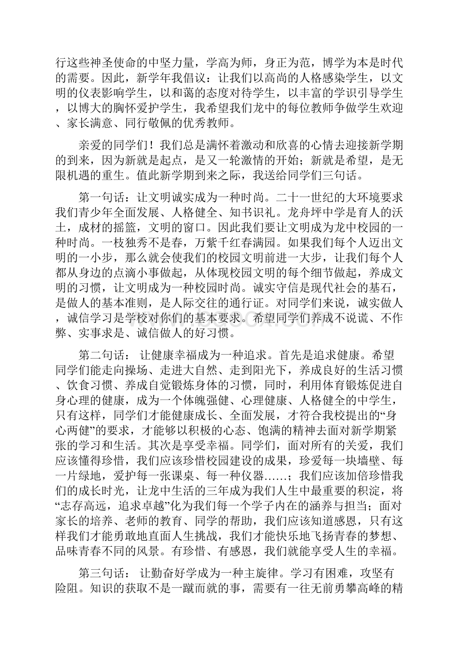 新学年开学典礼校长讲话稿与新学年开学第一天班主任讲话稿汇编.docx_第2页