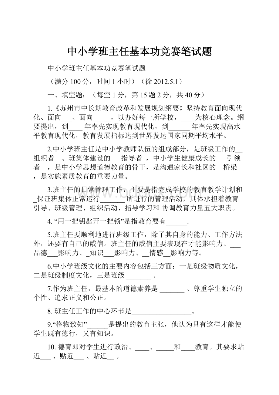 中小学班主任基本功竞赛笔试题.docx_第1页