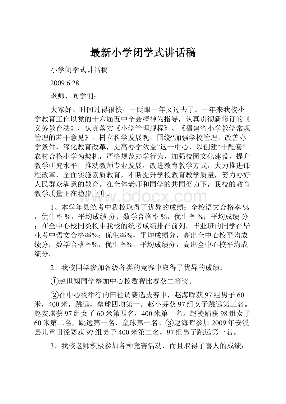 最新小学闭学式讲话稿.docx