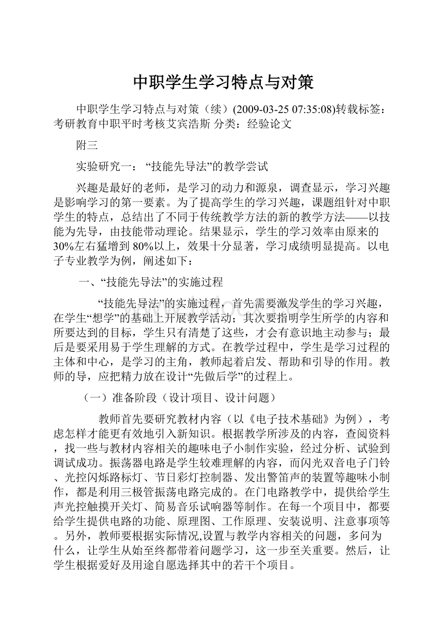 中职学生学习特点与对策.docx