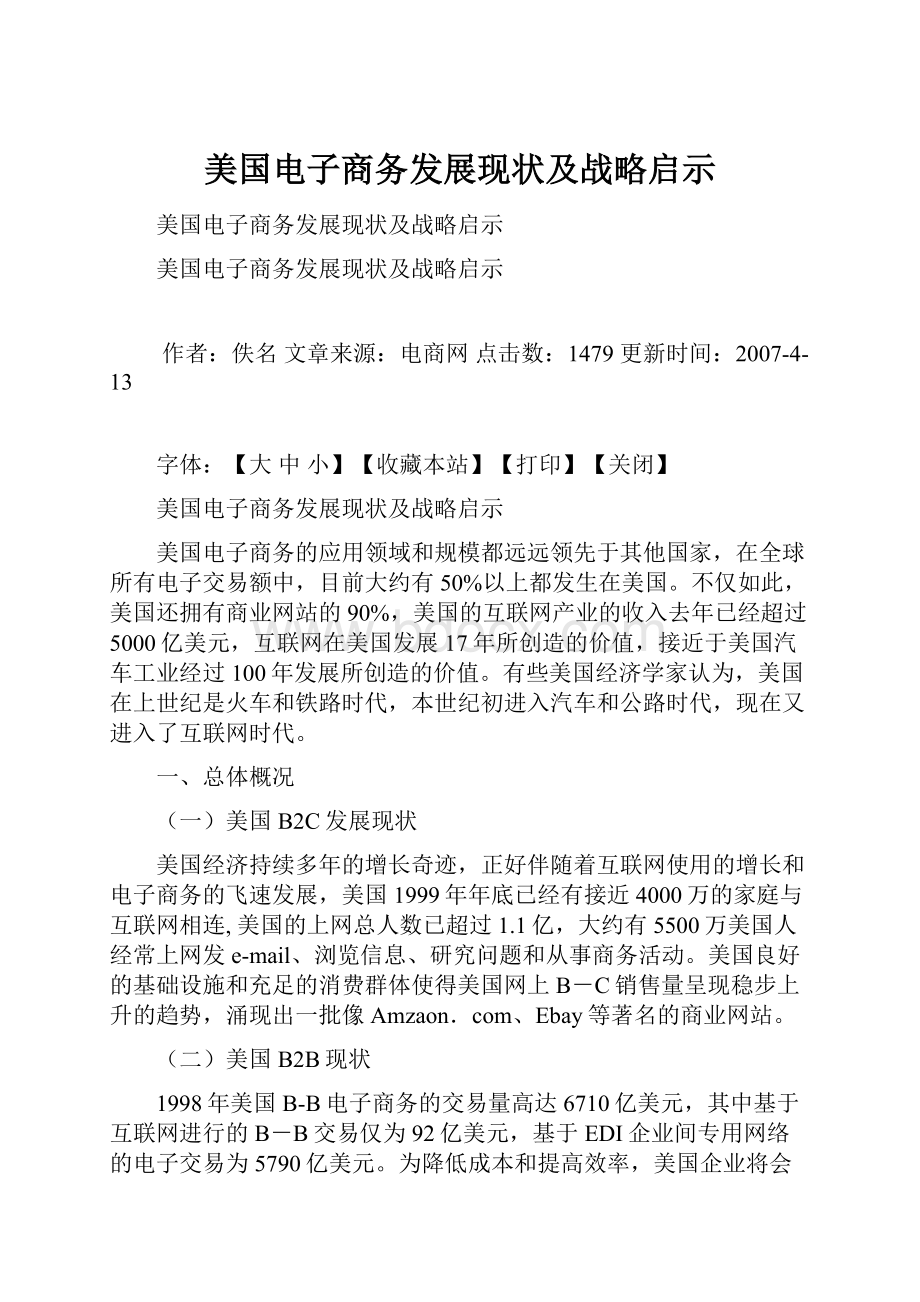 美国电子商务发展现状及战略启示.docx