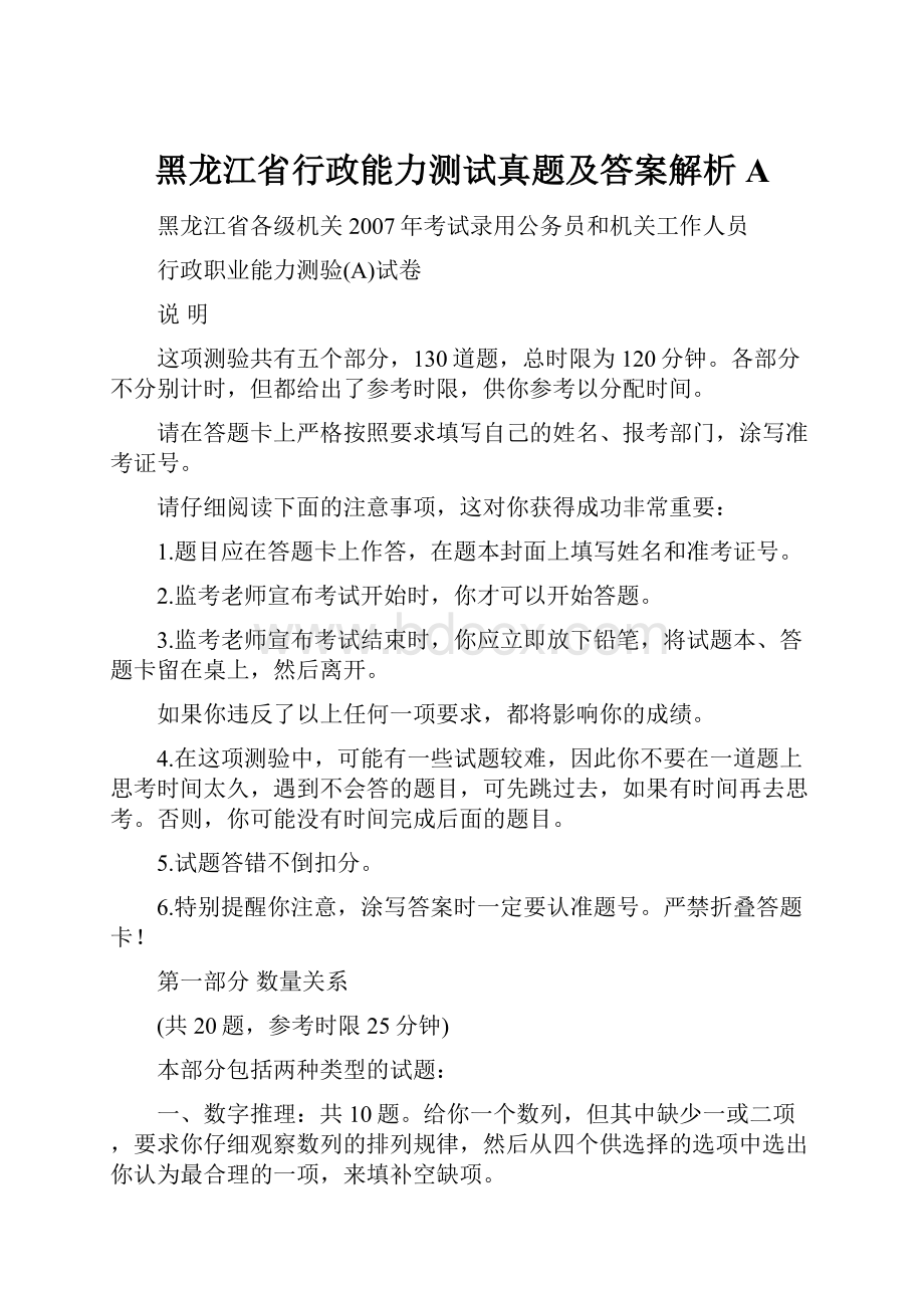 黑龙江省行政能力测试真题及答案解析A.docx_第1页