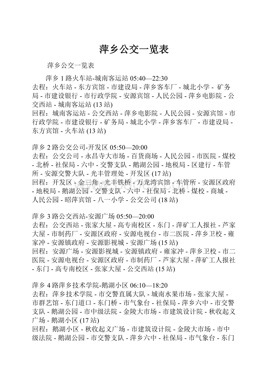 萍乡公交一览表.docx_第1页