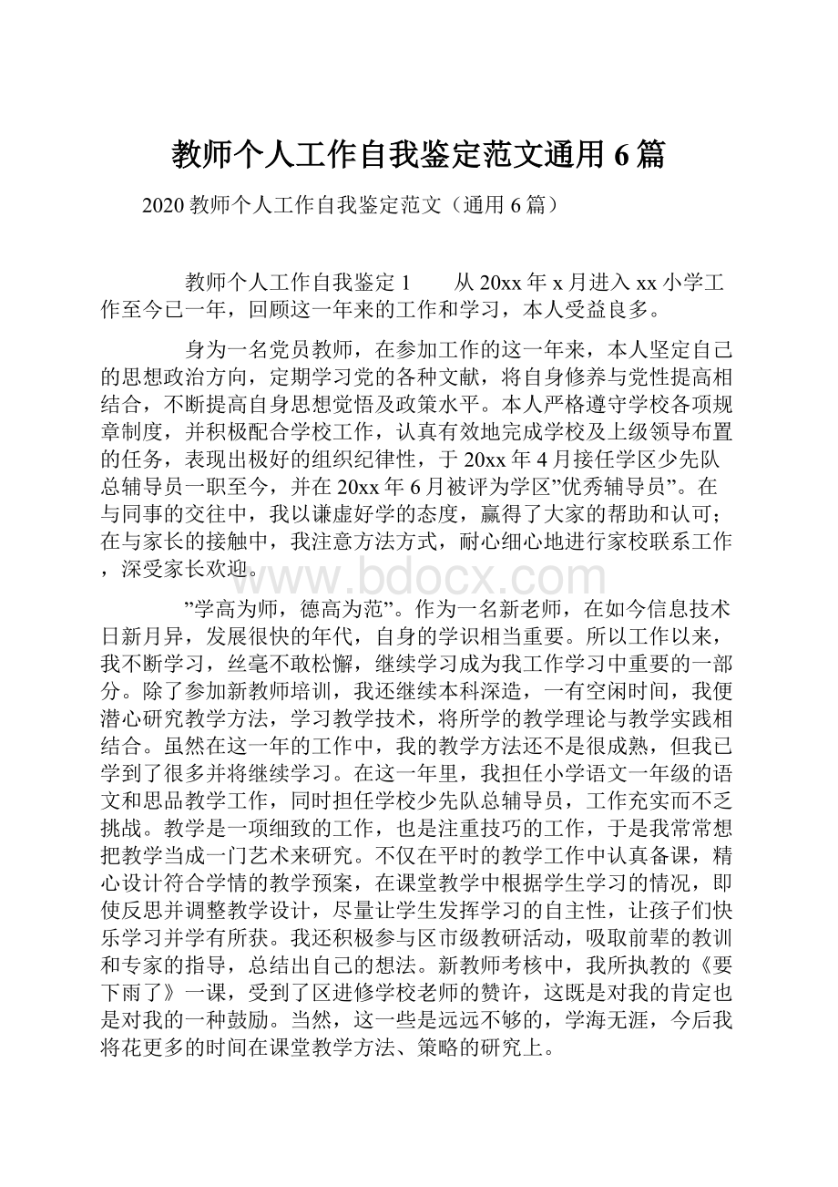 教师个人工作自我鉴定范文通用6篇.docx