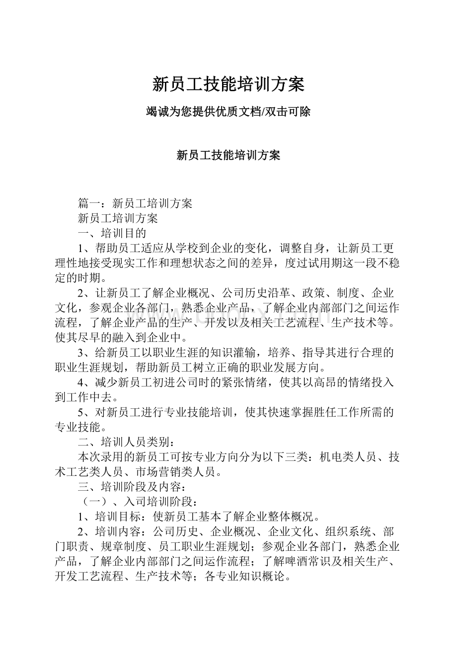 新员工技能培训方案.docx_第1页