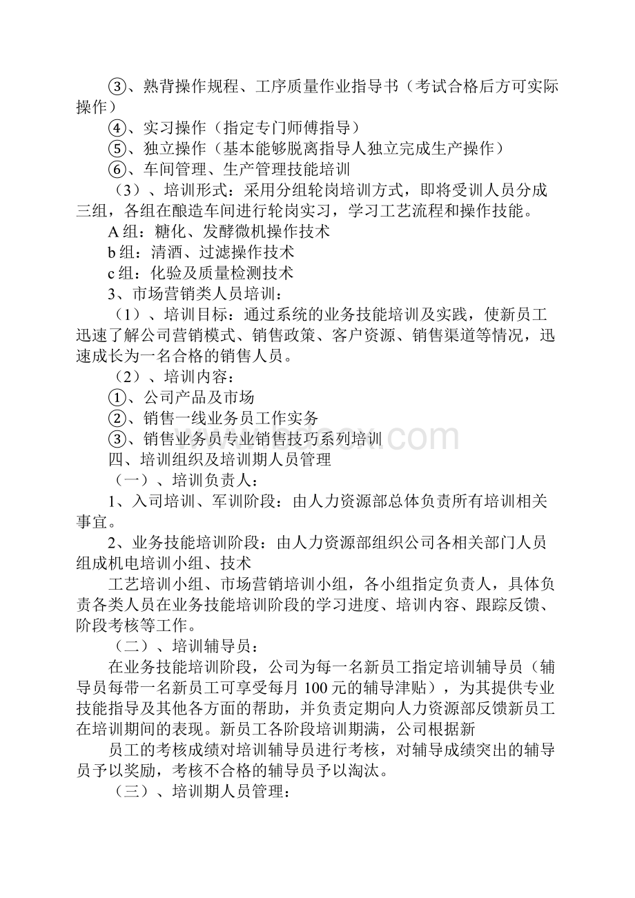 新员工技能培训方案.docx_第3页