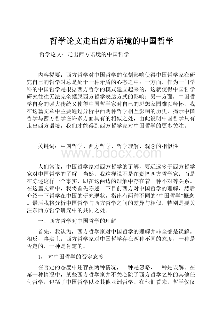 哲学论文走出西方语境的中国哲学.docx_第1页