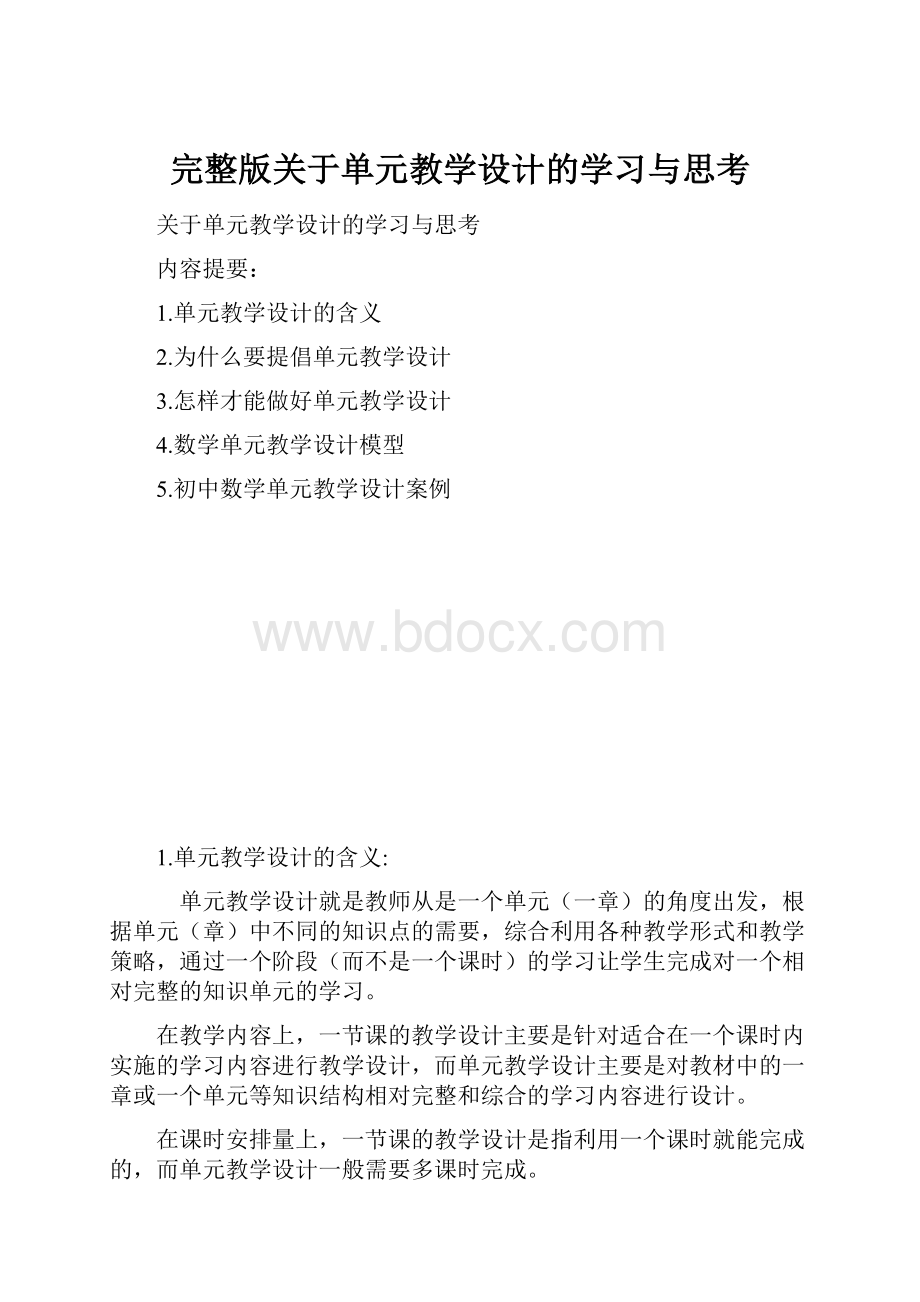 完整版关于单元教学设计的学习与思考文档格式.docx_第1页