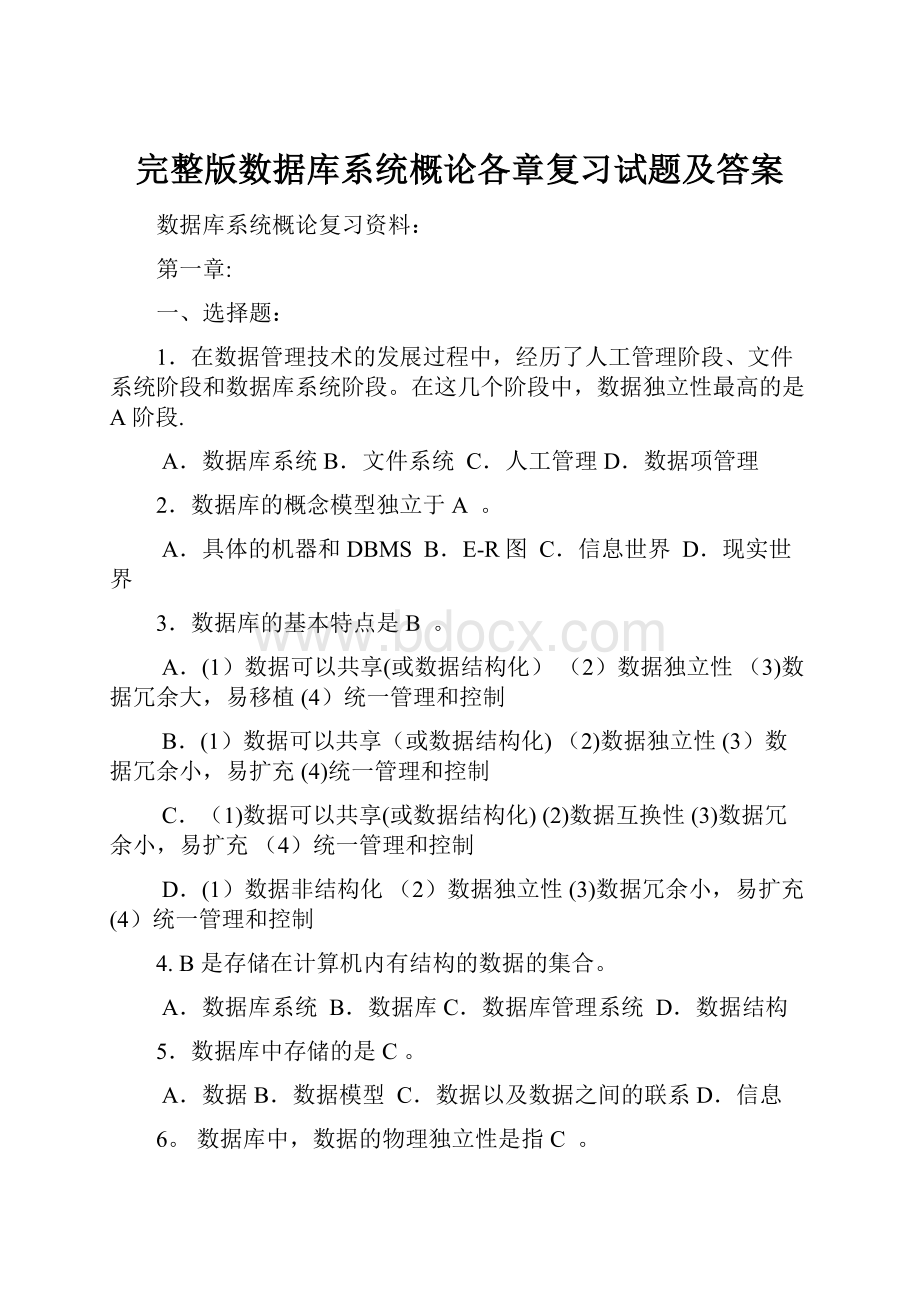 完整版数据库系统概论各章复习试题及答案Word文档格式.docx