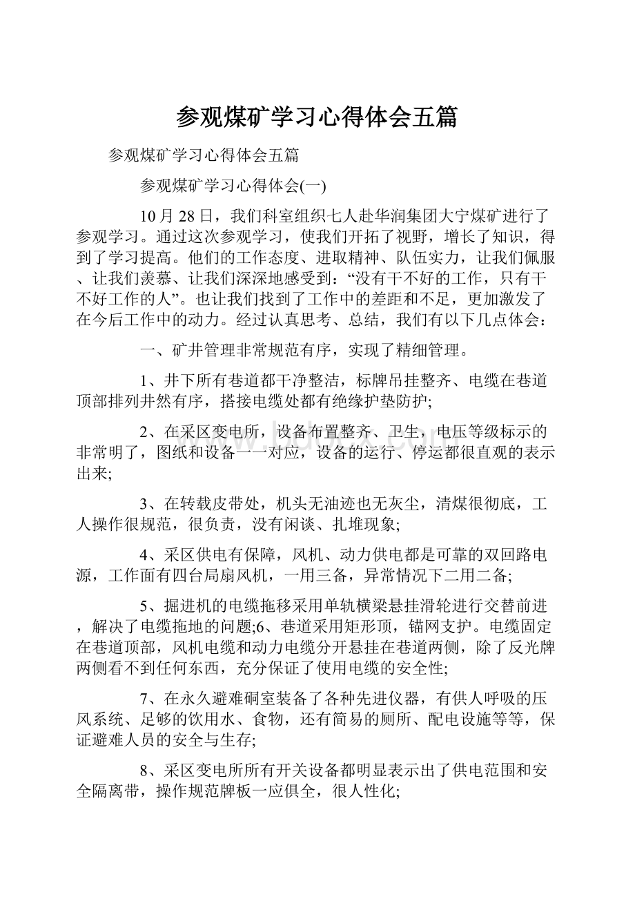 参观煤矿学习心得体会五篇.docx