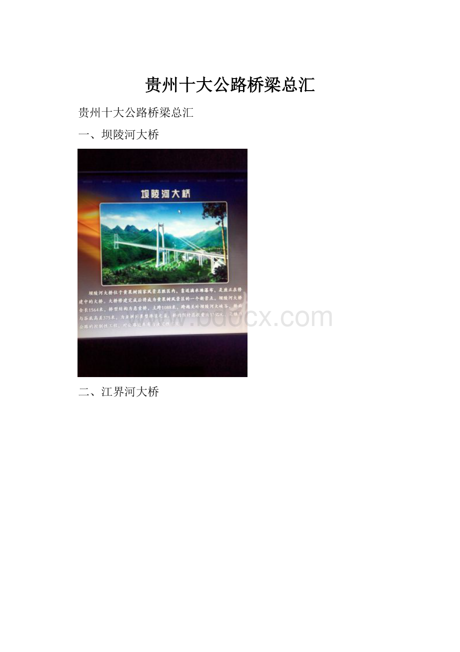 贵州十大公路桥梁总汇文档格式.docx_第1页