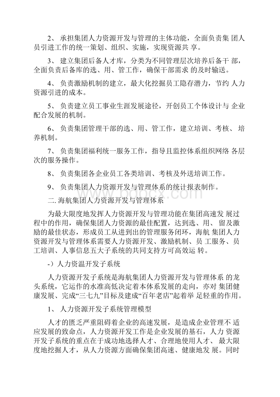 海航集团人力资源开发与管理体系建设方案1119080737.docx_第3页