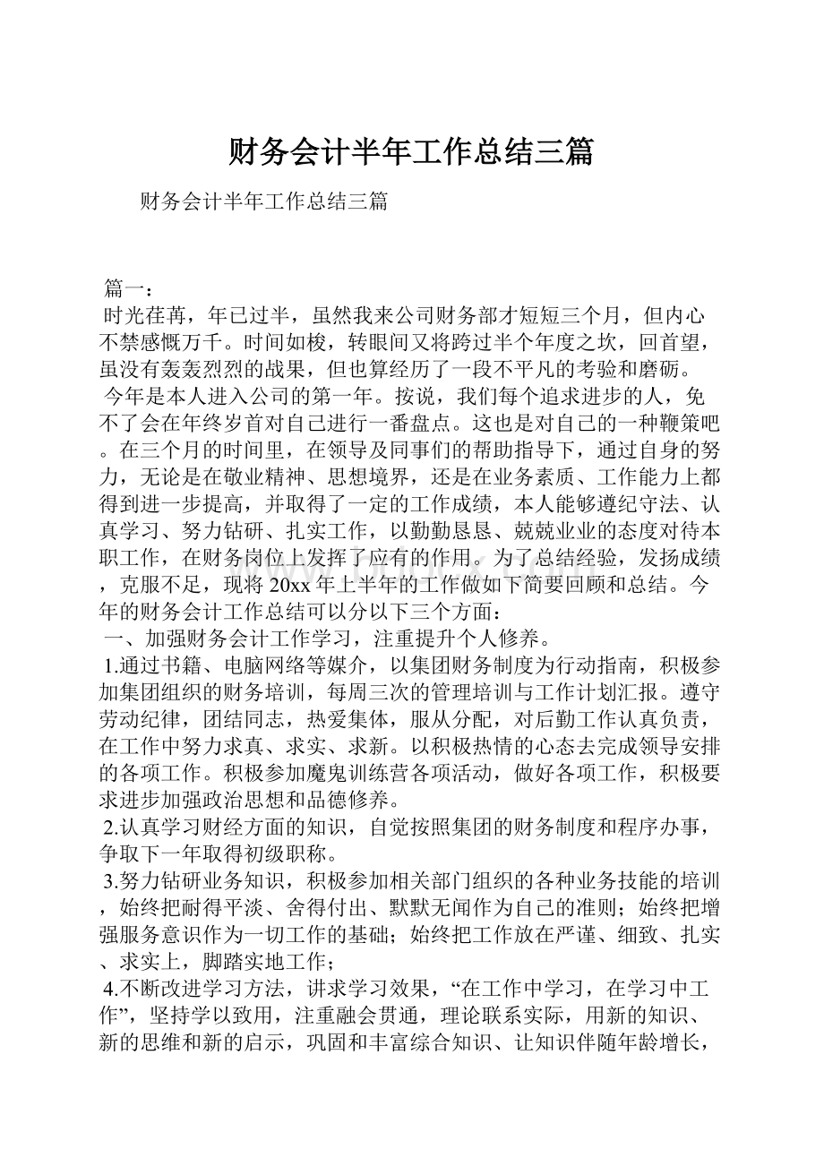 财务会计半年工作总结三篇Word文档下载推荐.docx