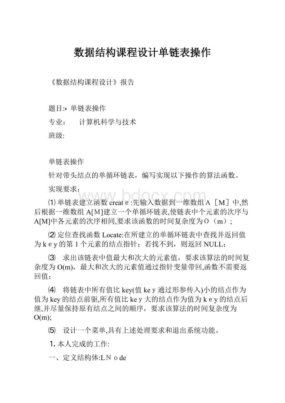 数据结构课程设计单链表操作文档格式.docx