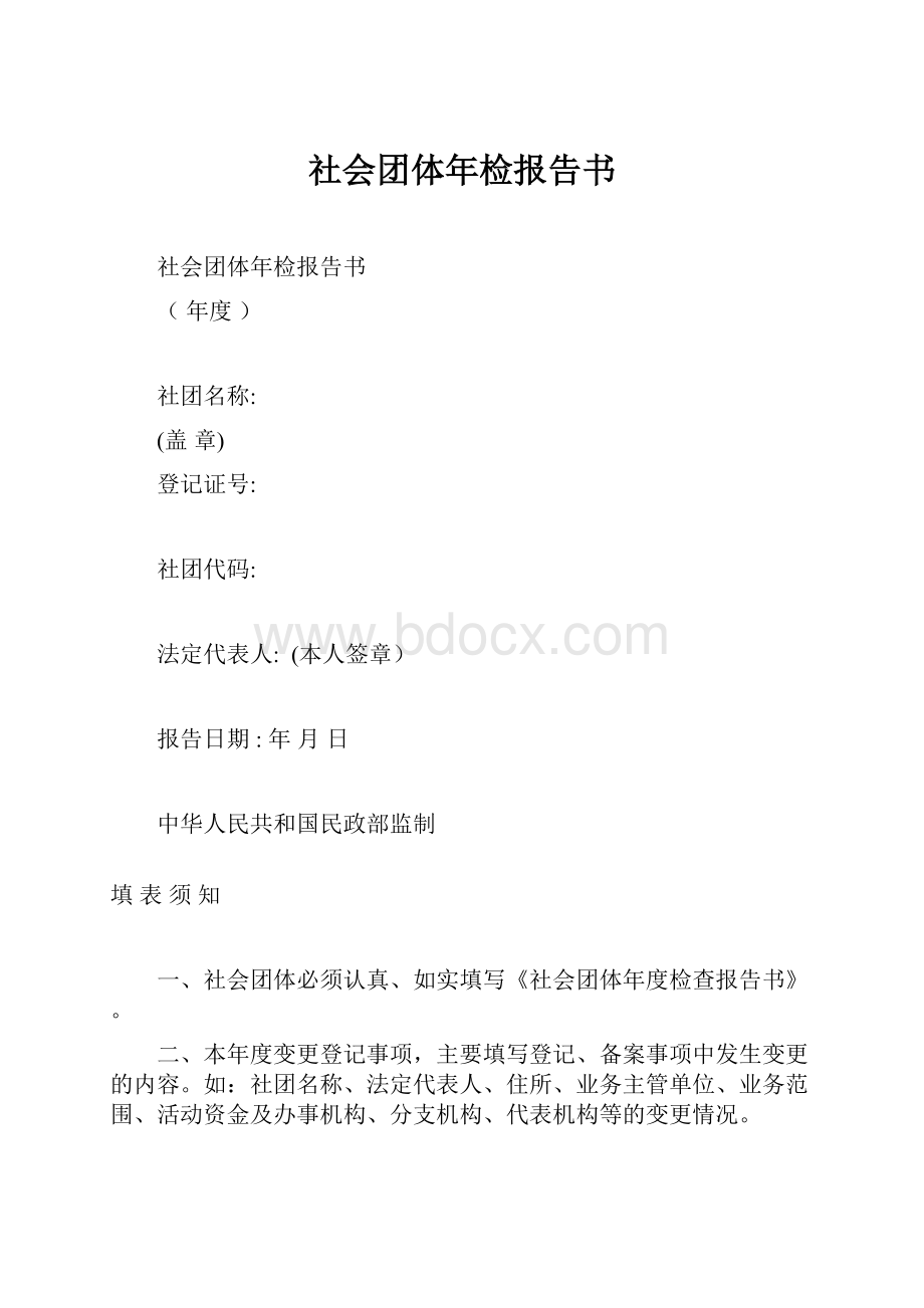 社会团体年检报告书Word下载.docx