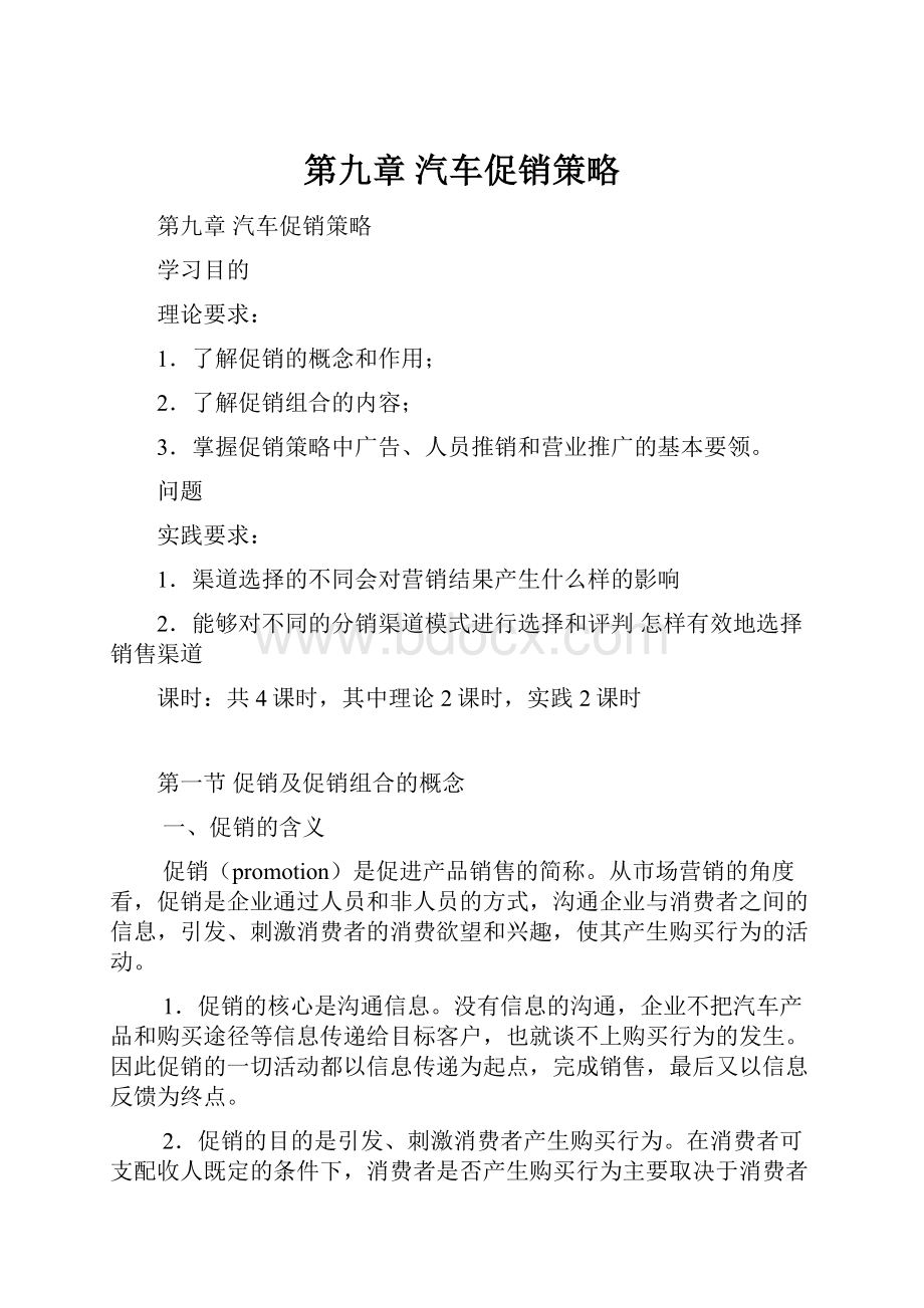 第九章 汽车促销策略.docx_第1页