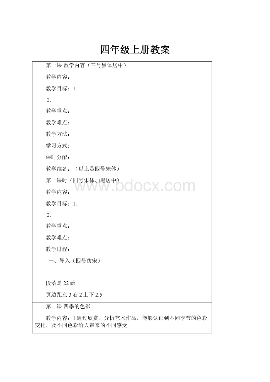 四年级上册教案Word文档格式.docx_第1页