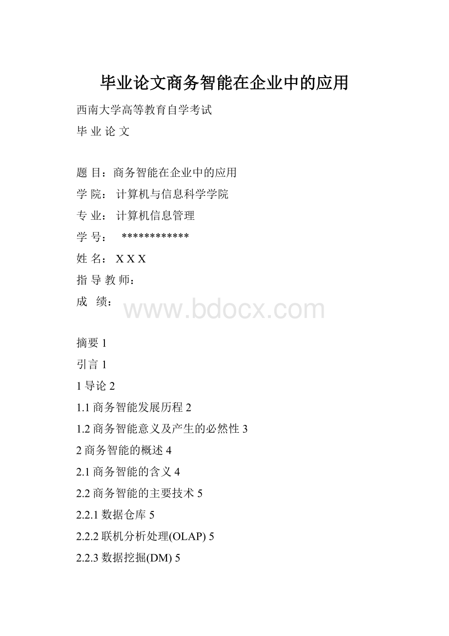 毕业论文商务智能在企业中的应用Word文档下载推荐.docx