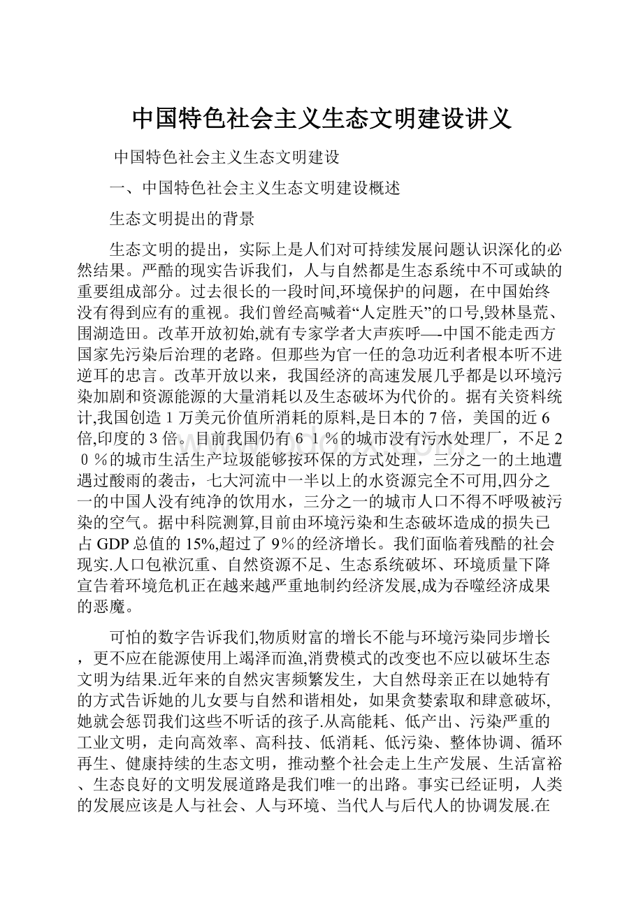 中国特色社会主义生态文明建设讲义.docx_第1页