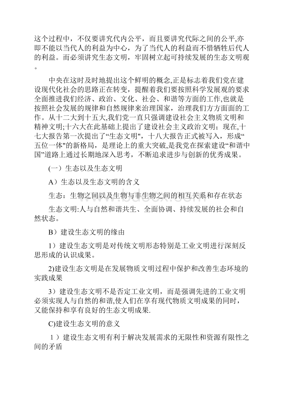中国特色社会主义生态文明建设讲义.docx_第2页
