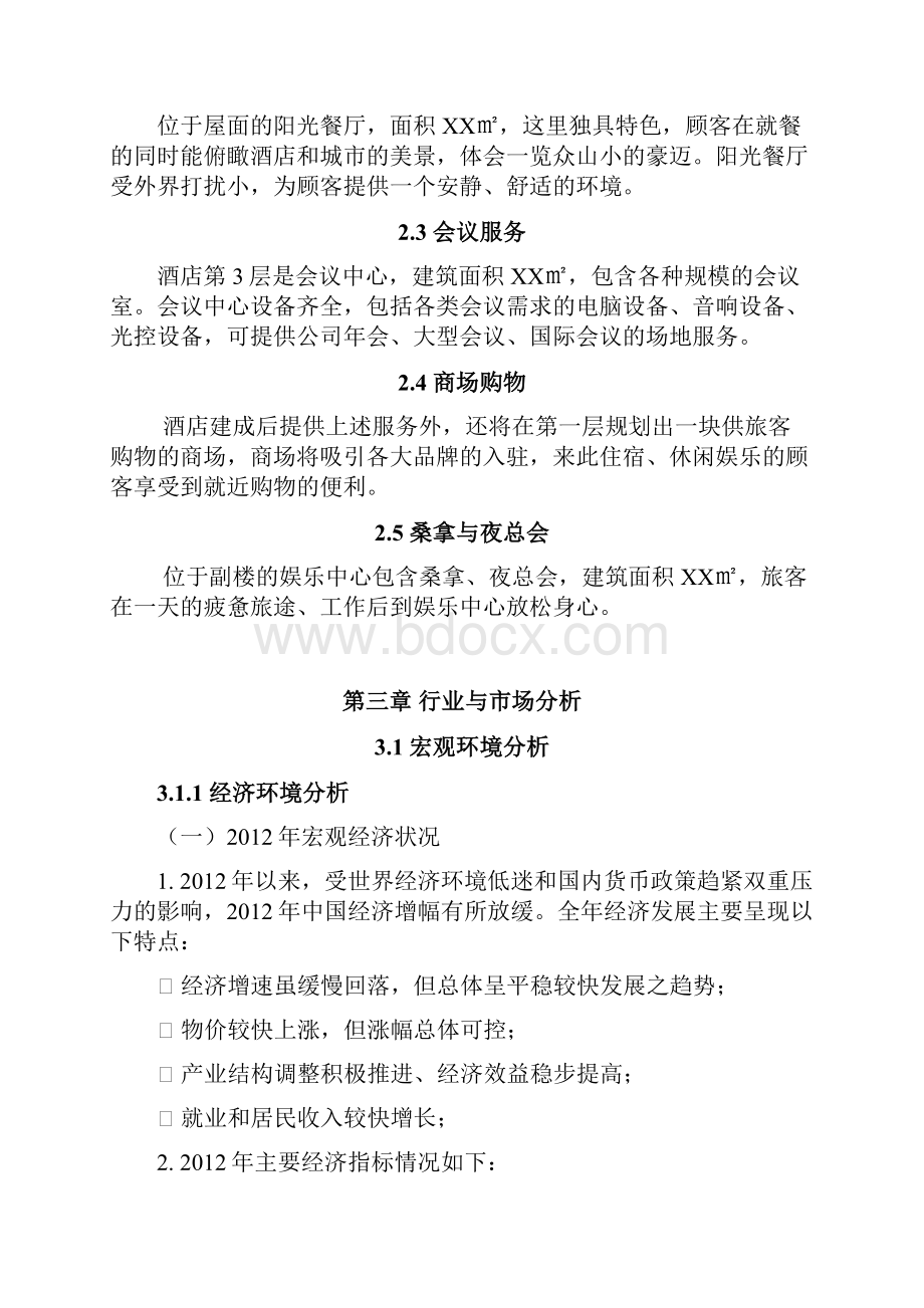 互联网+项目的商业计划书Word文档格式.docx_第3页