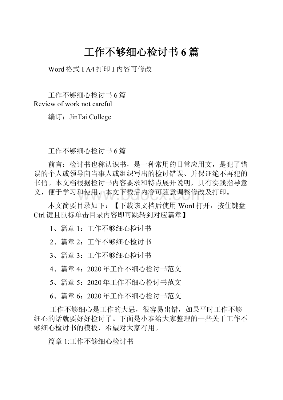 工作不够细心检讨书6篇.docx_第1页