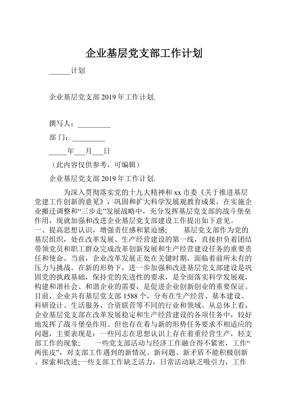 企业基层党支部工作计划.docx