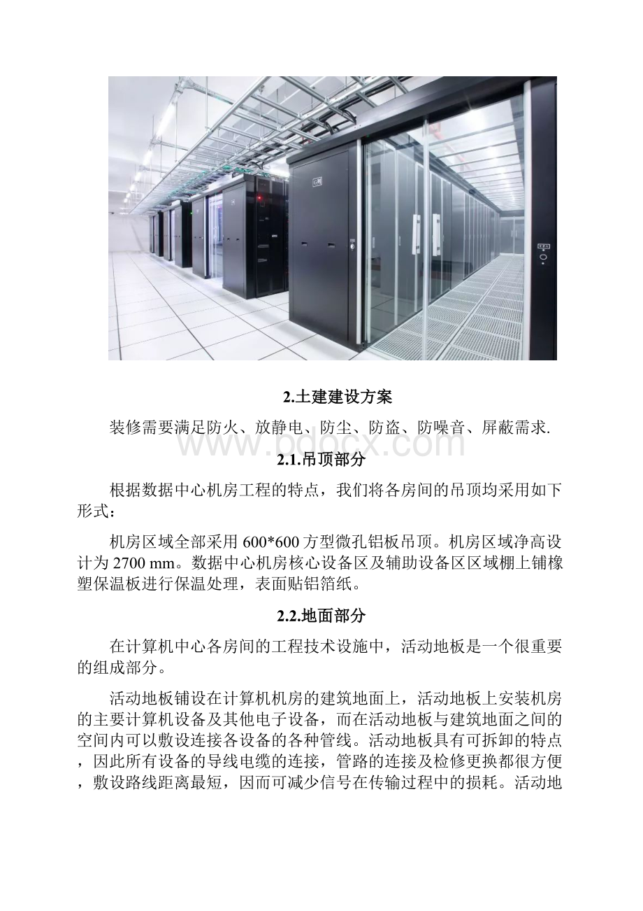 智能化工程机房建设解决方案10.docx_第2页