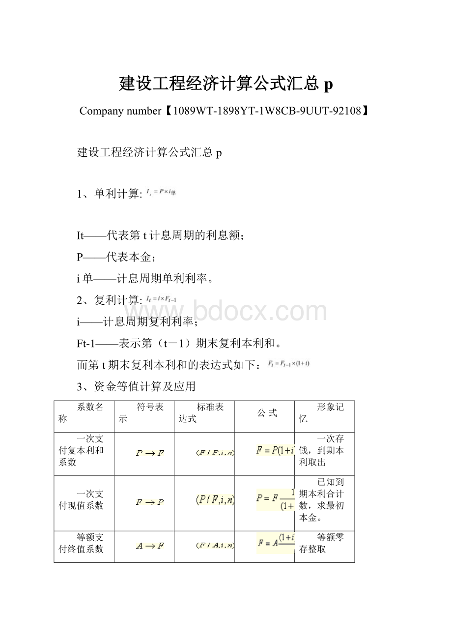 建设工程经济计算公式汇总p.docx_第1页