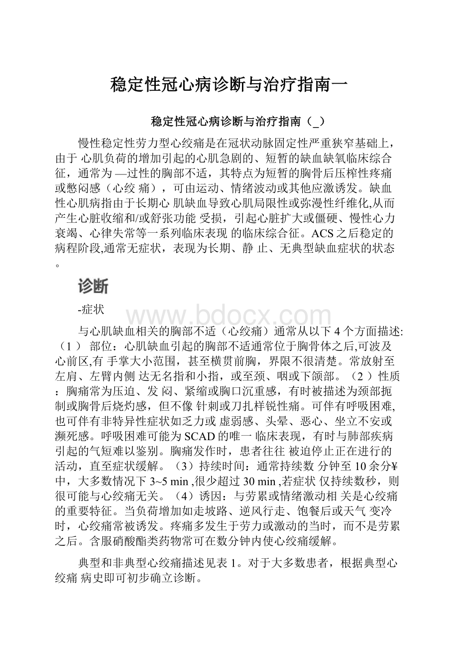 稳定性冠心病诊断与治疗指南一Word文档下载推荐.docx