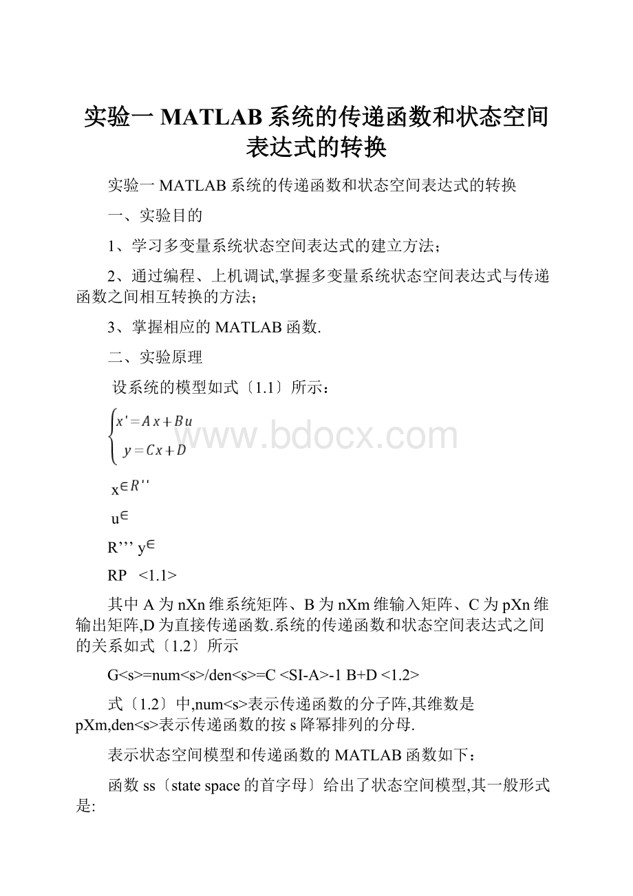 实验一MATLAB系统的传递函数和状态空间表达式的转换.docx_第1页