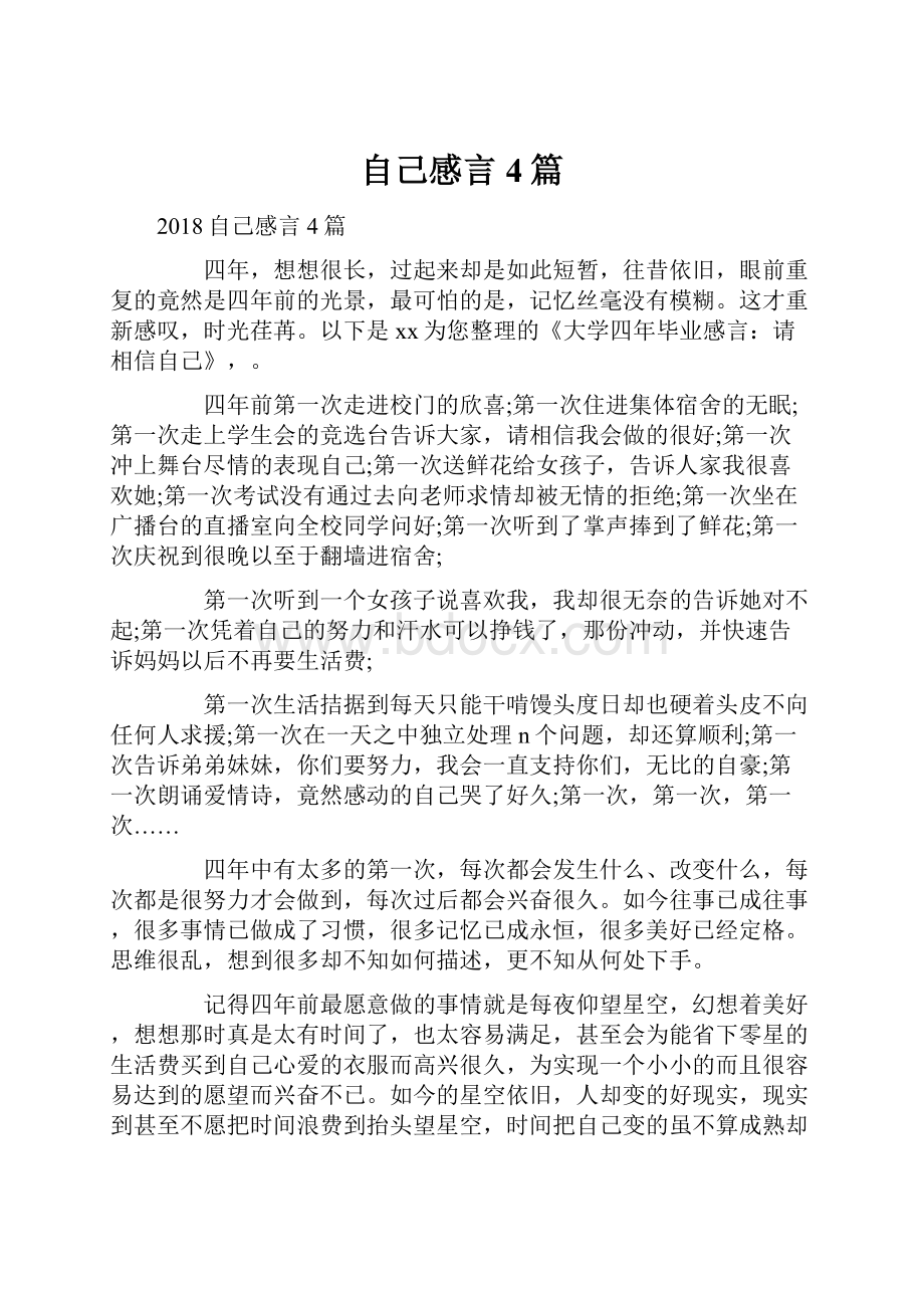 自己感言4篇.docx_第1页