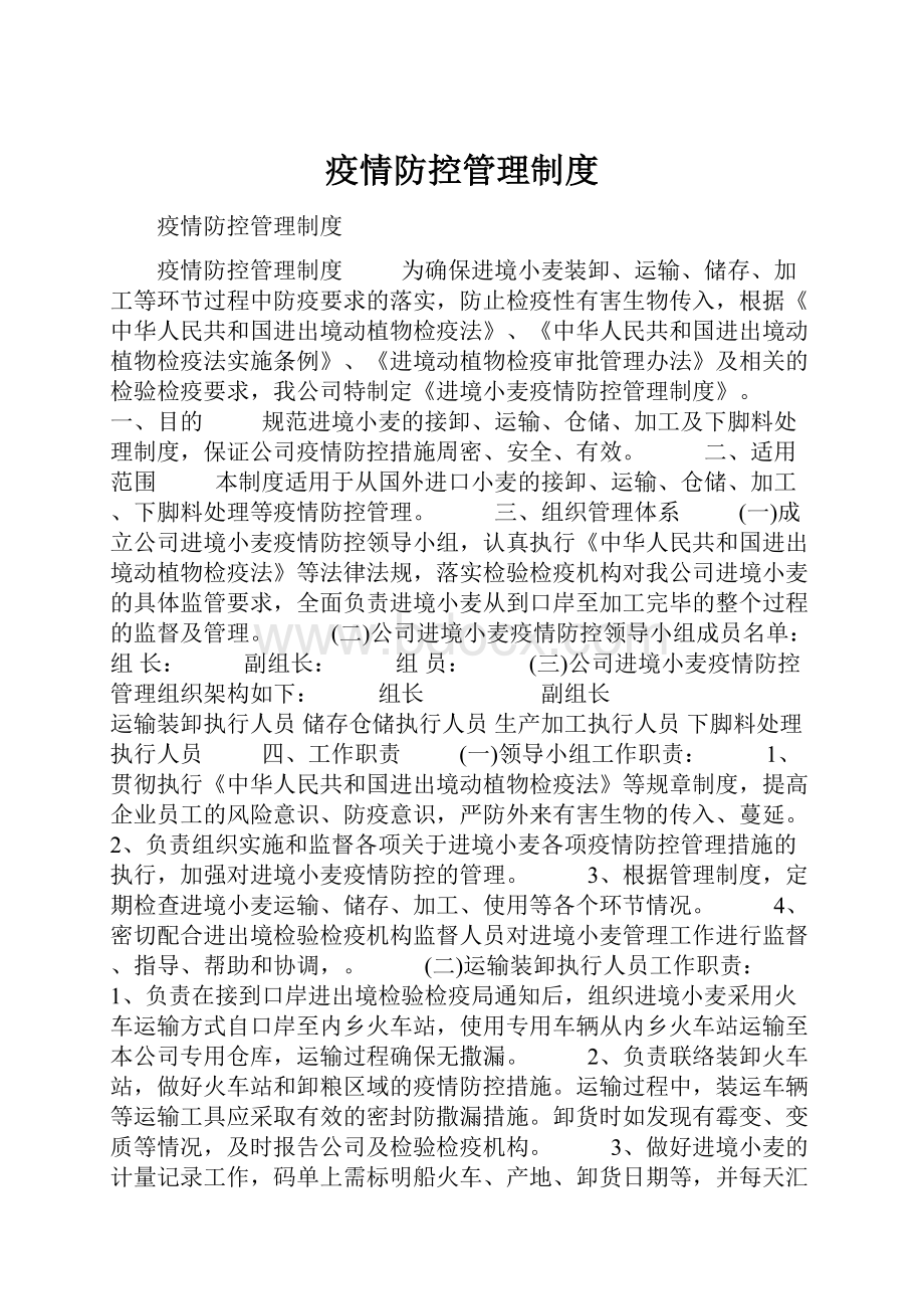 疫情防控管理制度.docx_第1页