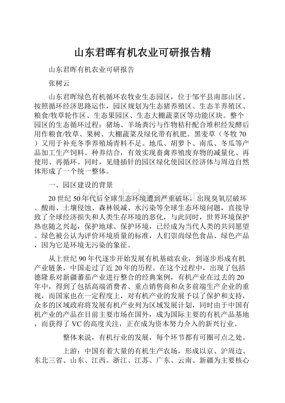 山东君晖有机农业可研报告精.docx_第1页