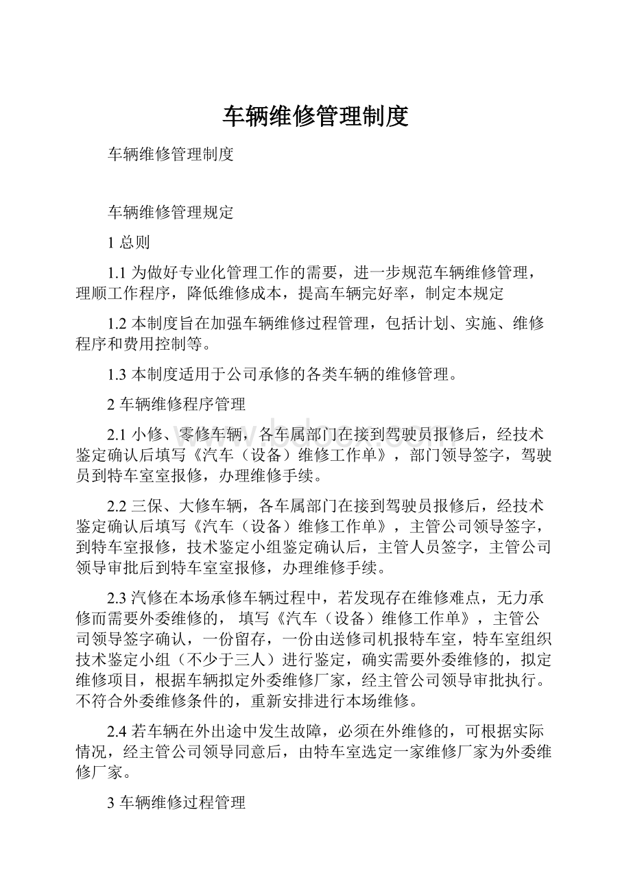 车辆维修管理制度文档格式.docx