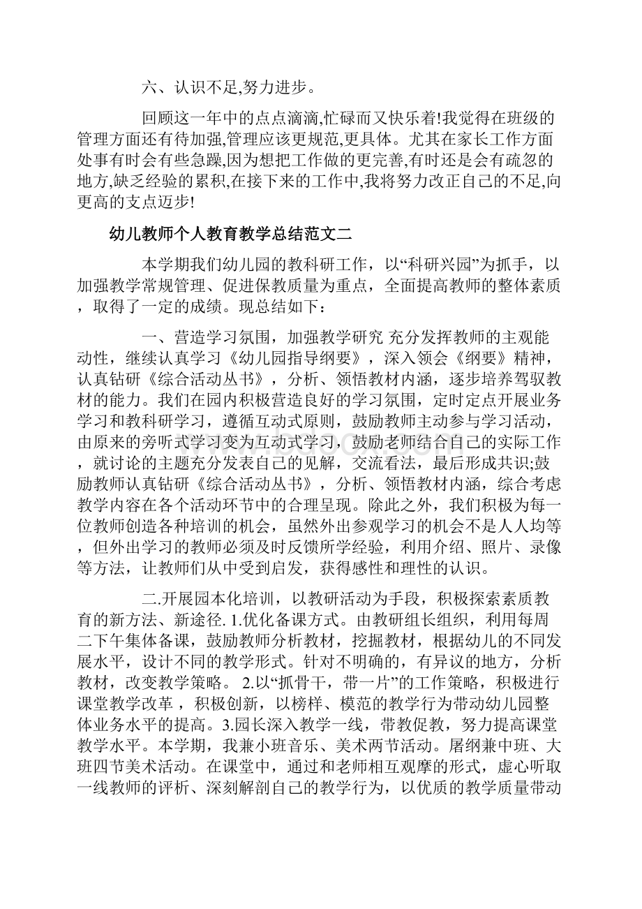 幼儿教师个人教育教学总结文档格式.docx_第3页