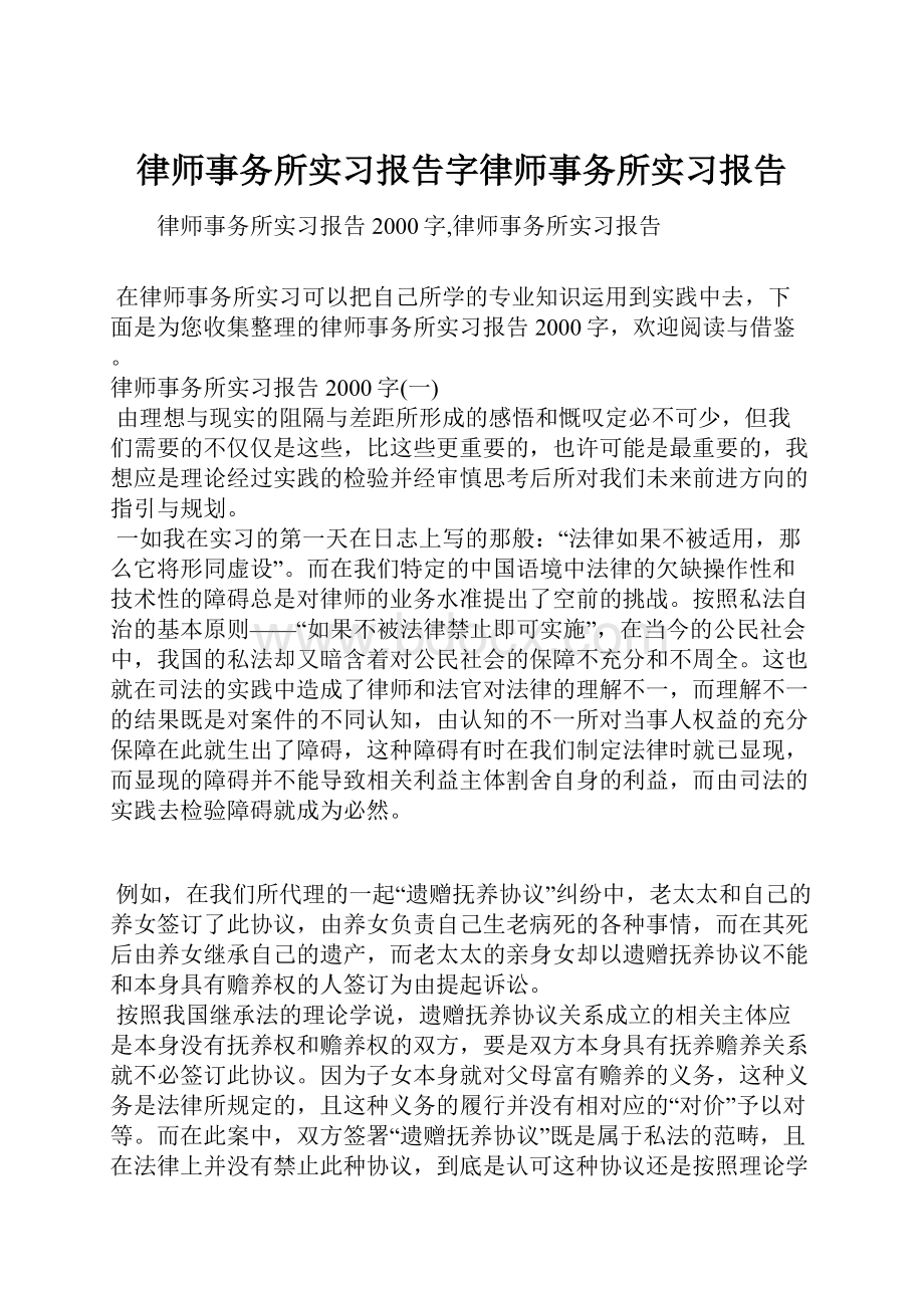 律师事务所实习报告字律师事务所实习报告Word文档下载推荐.docx