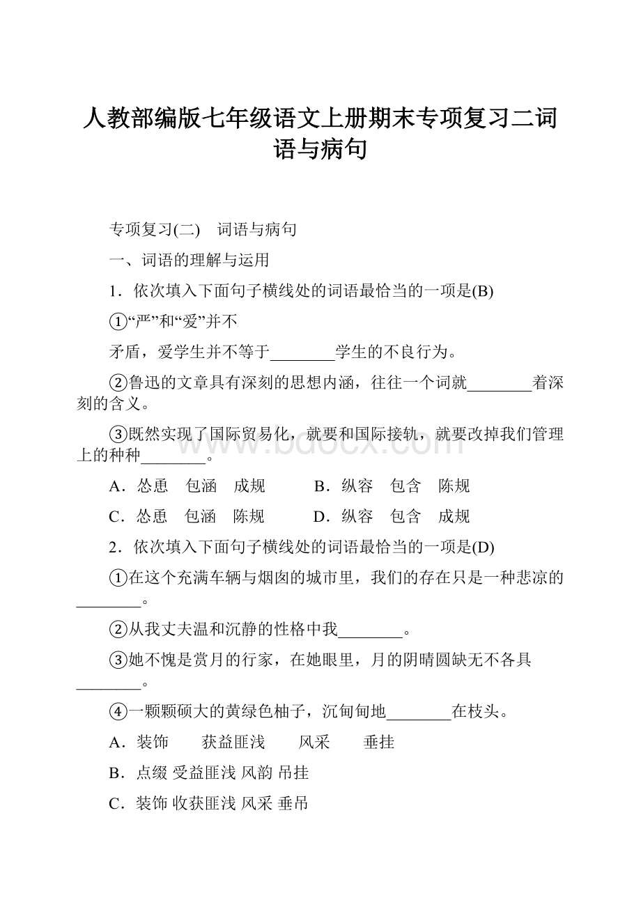 人教部编版七年级语文上册期末专项复习二词语与病句文档格式.docx_第1页