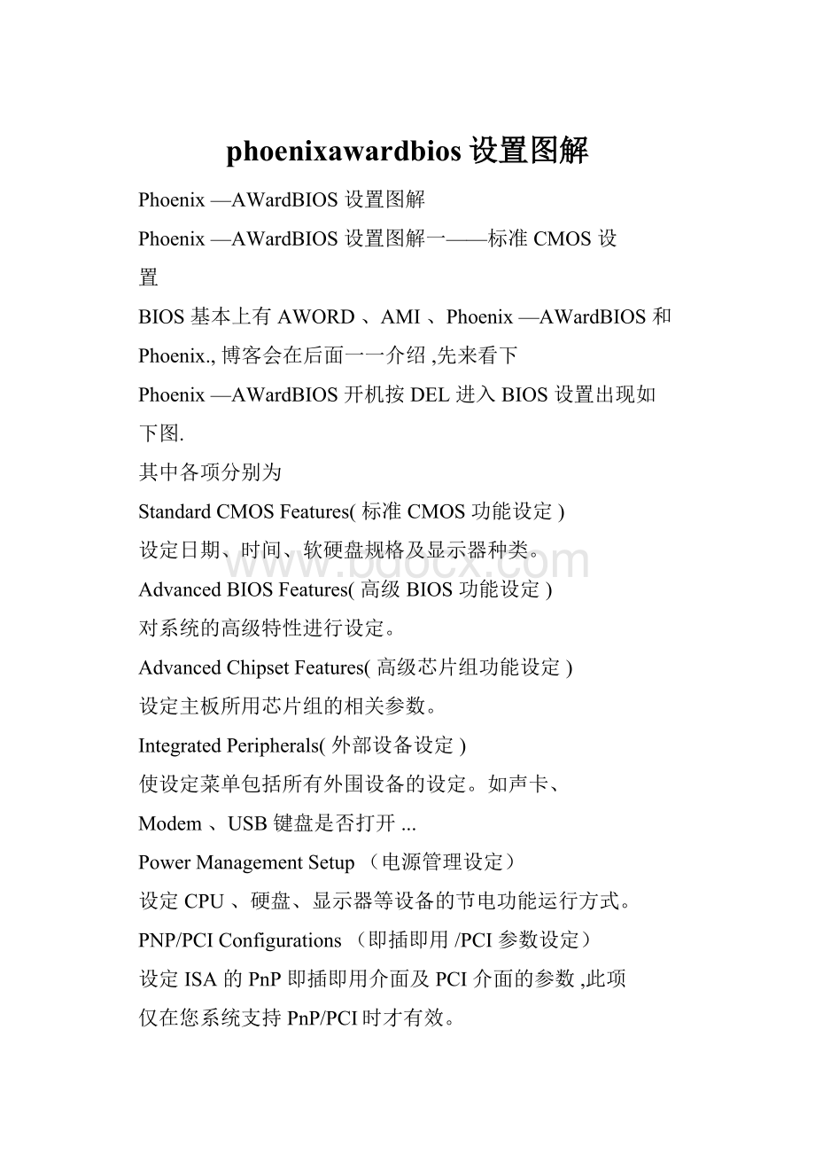 phoenixawardbios设置图解Word文档格式.docx_第1页