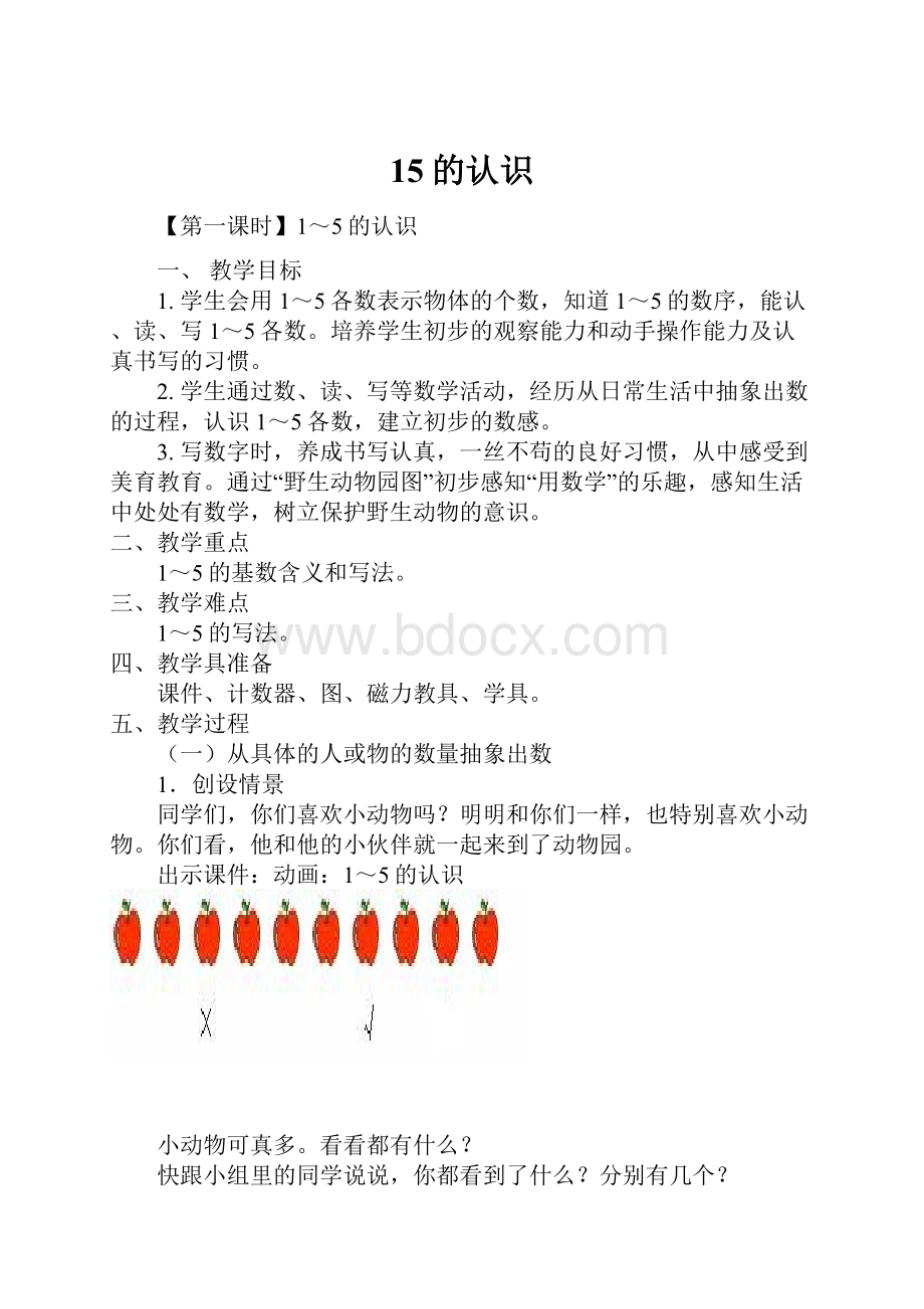 15的认识Word格式文档下载.docx