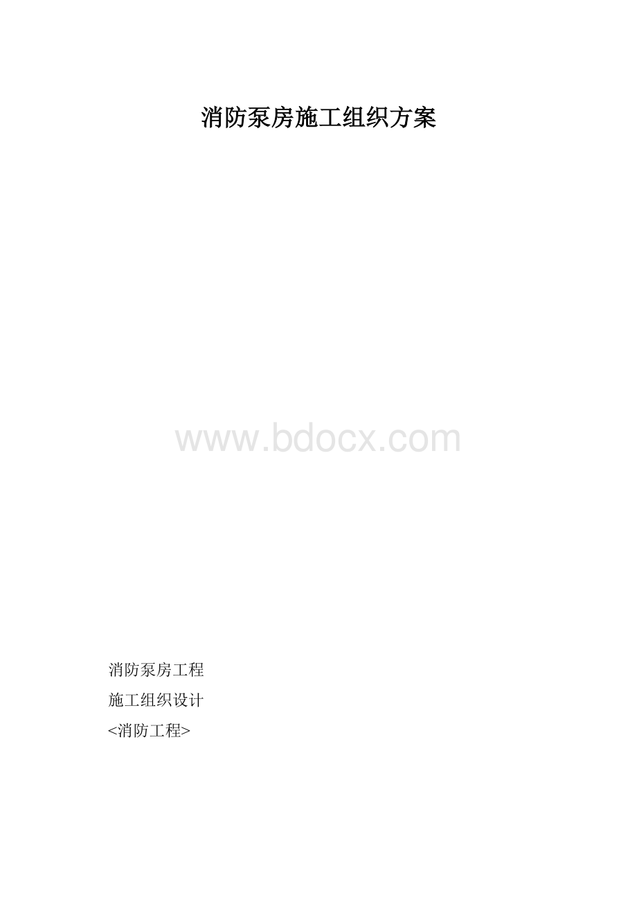 消防泵房施工组织方案Word文档格式.docx