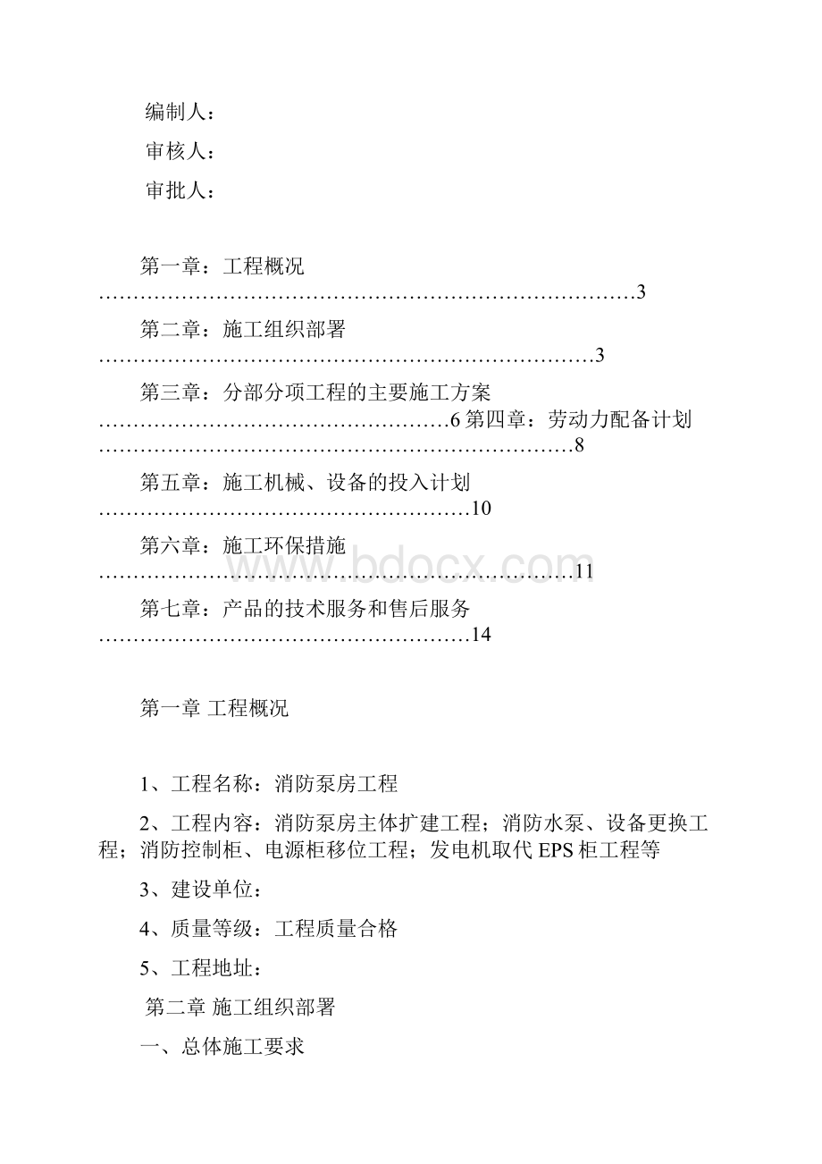 消防泵房施工组织方案Word文档格式.docx_第2页