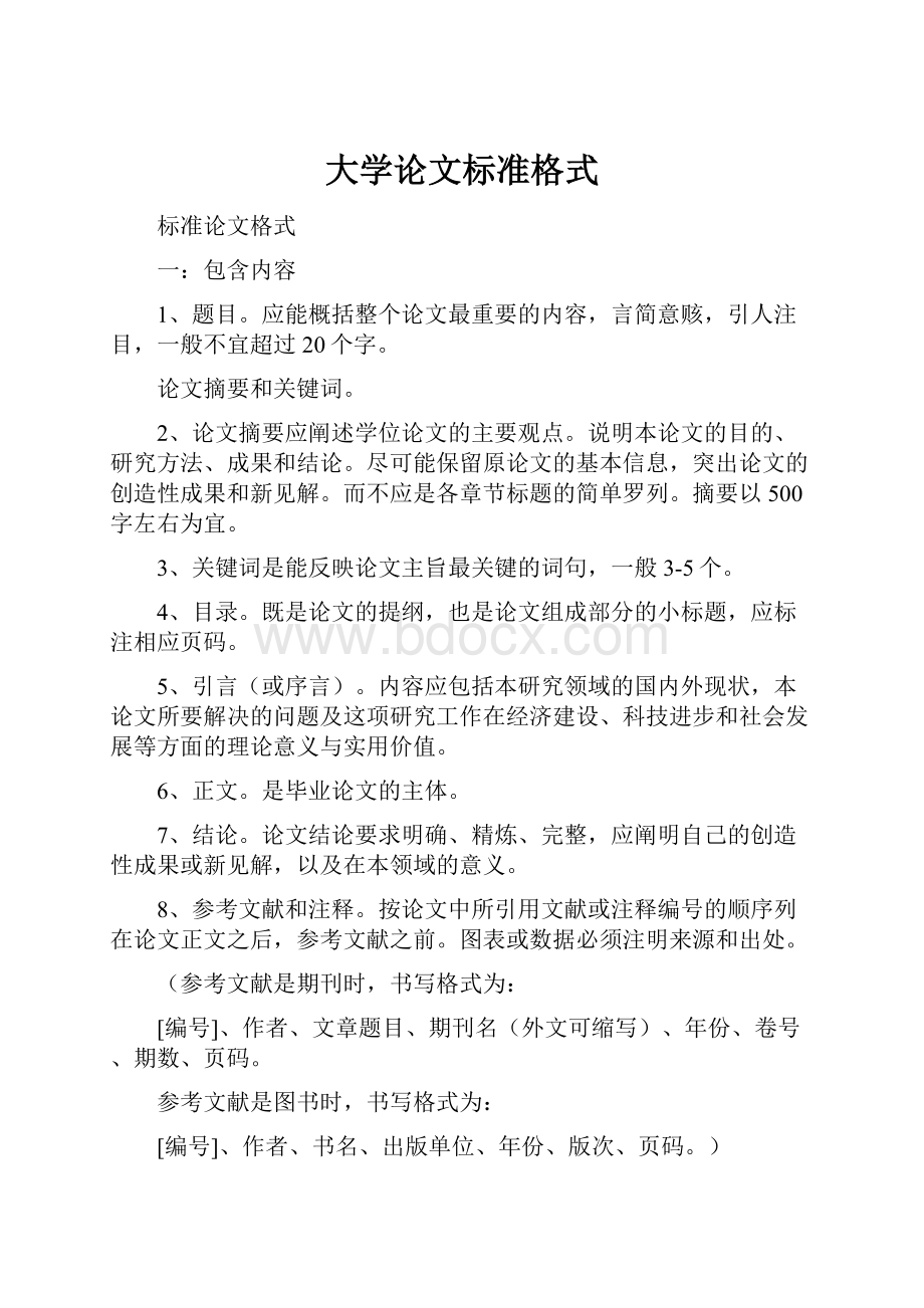 大学论文标准格式Word文档格式.docx_第1页