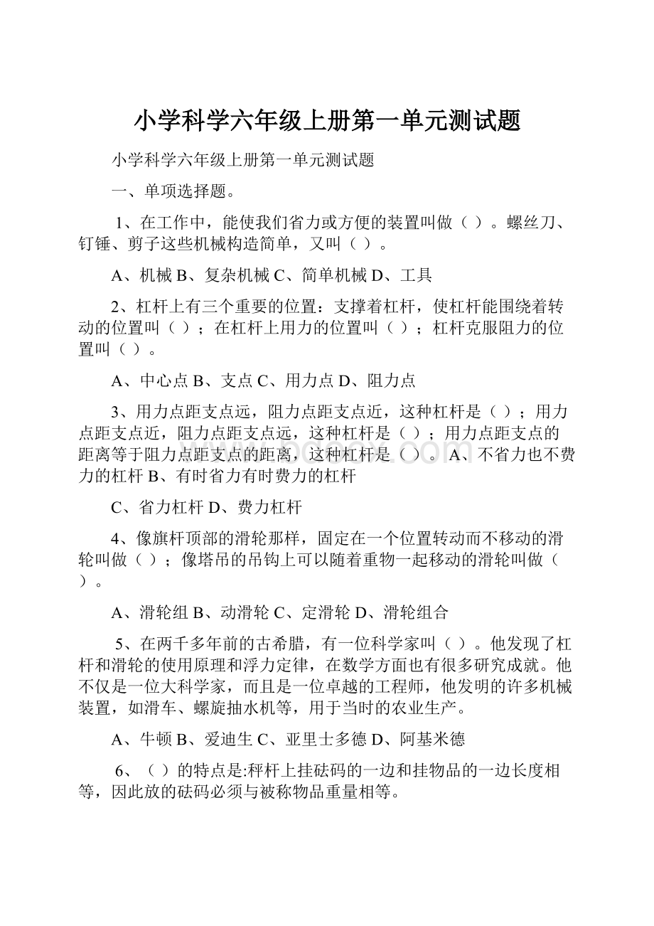 小学科学六年级上册第一单元测试题.docx_第1页