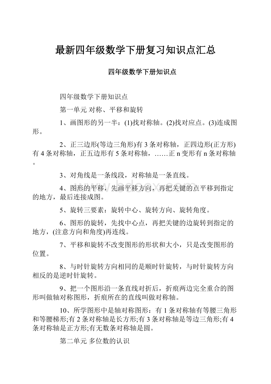 最新四年级数学下册复习知识点汇总Word下载.docx_第1页