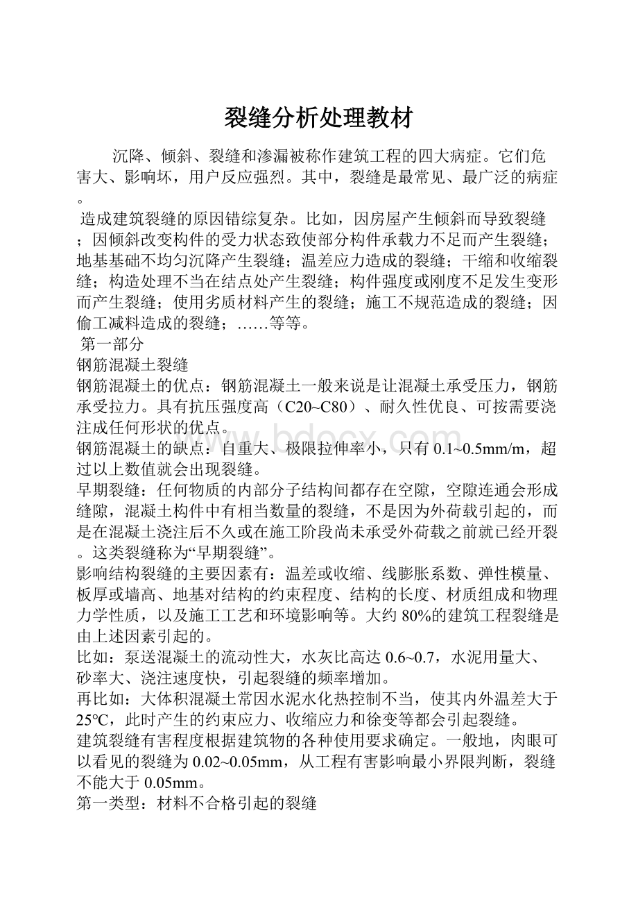 裂缝分析处理教材Word格式文档下载.docx