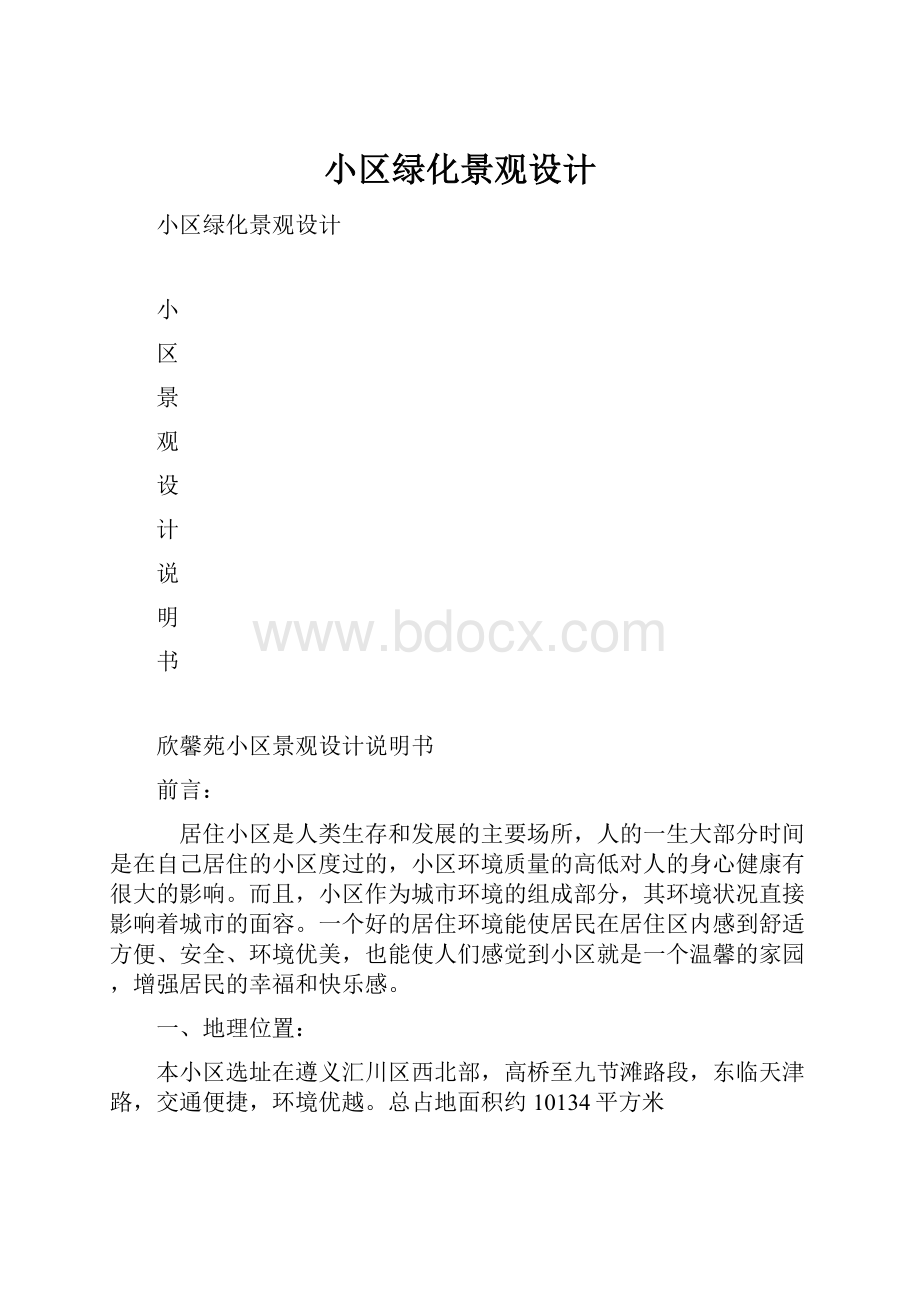 小区绿化景观设计.docx_第1页