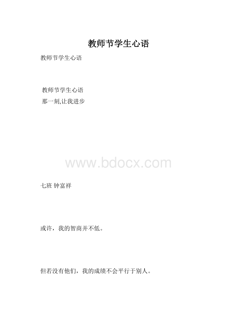 教师节学生心语.docx