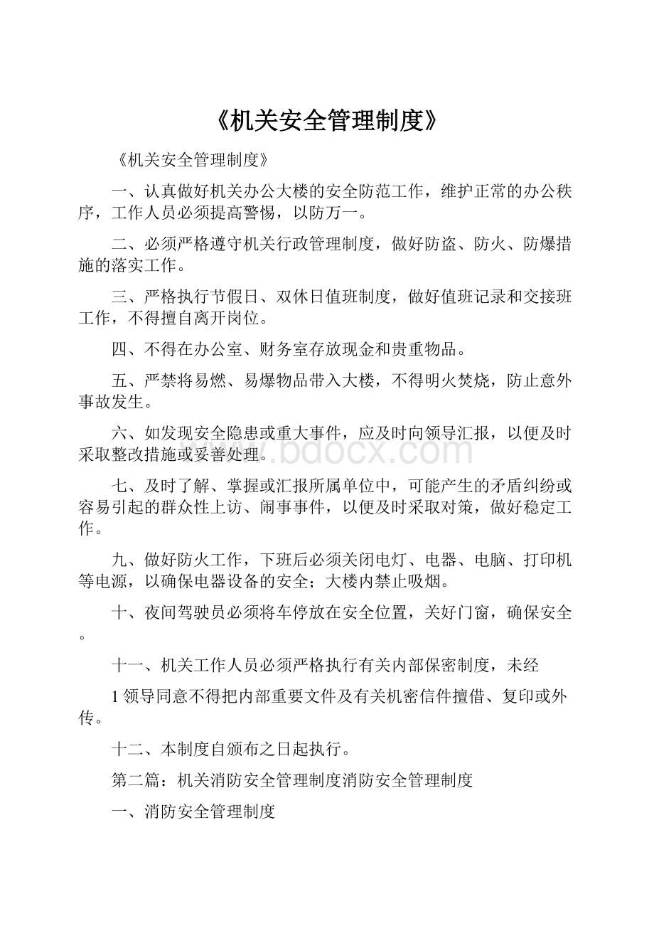 《机关安全管理制度》Word文档下载推荐.docx